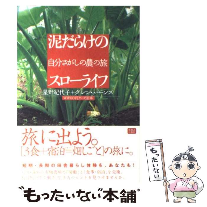 农业, 畜产业 - 【中古】 泥だらけのスローライフ / WWOOF日本, グレン・バーンズ, 星野 紀代子 / 実業之日本社 [単行本]【メール便送料無料】【最短翌日配達対応】