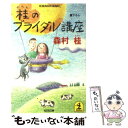 楽天もったいない本舗　楽天市場店【中古】 桂のブライダル講座 / 森村 桂 / 光文社 [文庫]【メール便送料無料】【あす楽対応】