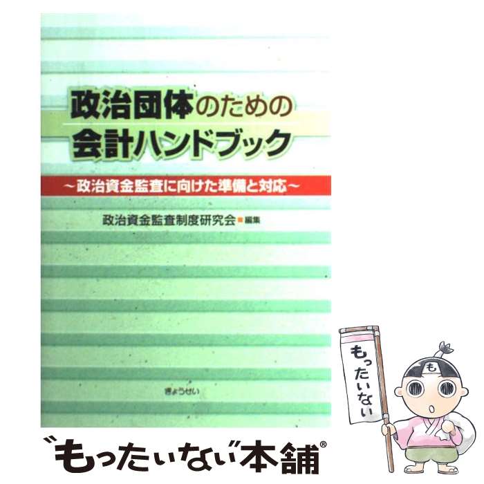 【中古】 政治団体のための会計ハンドブック / 政治資金監査制度研究会 / ぎょうせい [単行本]【メール便送料無料】【最短翌日配達対応】