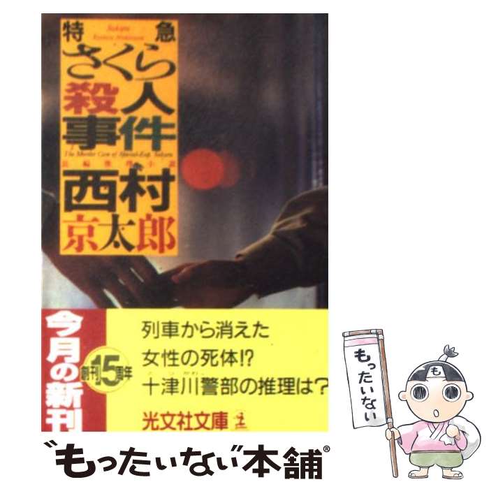 【中古】 特急さくら殺人事件 西村京太郎 / 西村 京太郎 / 光文社 [文庫]【メール便送料無料】【最短翌..