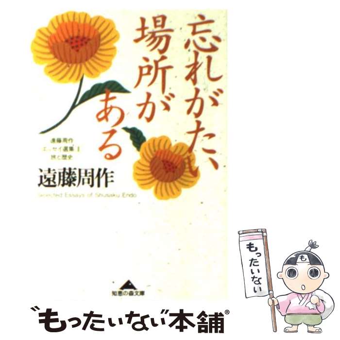 【中古】 忘れがたい場所がある / 遠藤 周作 / 光文社 [文庫]【メール便送料無料】【最短翌日配達対応】