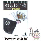 【中古】 のらねこ侍 傑作時代小説 / 小松 重男 / 光文社 [文庫]【メール便送料無料】【あす楽対応】