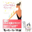  くちびる美人ダイエット 5つのエクササイズで顔も体もひきしまる / 宝田 恭子 / 祥伝社 