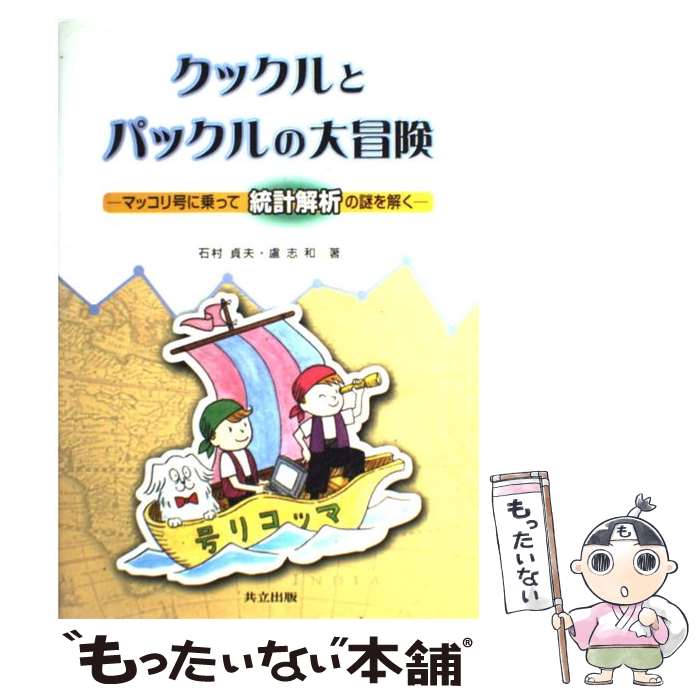 【中古】 クックルとパックルの大冒険 マッコリ号に乗って統計解析の謎を解く 石村貞夫 盧志和 / 石村 ..