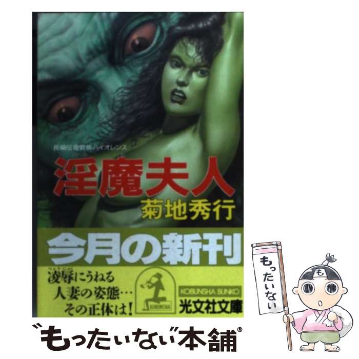 【中古】 淫魔夫人 長編伝奇官能バイオレンス / 菊地 秀行 / 光文社 [文庫]【メール便送料無料】【あす楽対応】