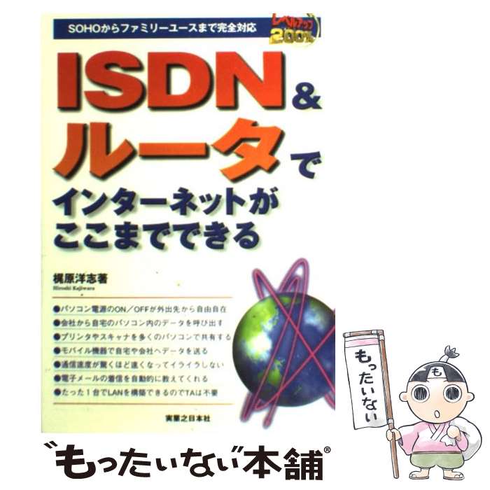 著者：梶原 洋志出版社：実業之日本社サイズ：単行本ISBN-10：4408103063ISBN-13：9784408103068■通常24時間以内に出荷可能です。※繁忙期やセール等、ご注文数が多い日につきましては　発送まで48時間かかる場合があります。あらかじめご了承ください。 ■メール便は、1冊から送料無料です。※宅配便の場合、2,500円以上送料無料です。※最短翌日配達ご希望の方は、宅配便をご選択下さい。※「代引き」ご希望の方は宅配便をご選択下さい。※配送番号付きのゆうパケットをご希望の場合は、追跡可能メール便（送料210円）をご選択ください。■ただいま、オリジナルカレンダーをプレゼントしております。■お急ぎの方は「もったいない本舗　お急ぎ便店」をご利用ください。最短翌日配送、手数料298円から■まとめ買いの方は「もったいない本舗　おまとめ店」がお買い得です。■中古品ではございますが、良好なコンディションです。決済は、クレジットカード、代引き等、各種決済方法がご利用可能です。■万が一品質に不備が有った場合は、返金対応。■クリーニング済み。■商品画像に「帯」が付いているものがありますが、中古品のため、実際の商品には付いていない場合がございます。■商品状態の表記につきまして・非常に良い：　　使用されてはいますが、　　非常にきれいな状態です。　　書き込みや線引きはありません。・良い：　　比較的綺麗な状態の商品です。　　ページやカバーに欠品はありません。　　文章を読むのに支障はありません。・可：　　文章が問題なく読める状態の商品です。　　マーカーやペンで書込があることがあります。　　商品の痛みがある場合があります。