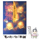 【中古】 元始、女性は太陽であった 平塚らいてう自伝 1 / 平塚 らいてう / 大月書店 [文庫]【メール便送料無料】【あす楽対応】