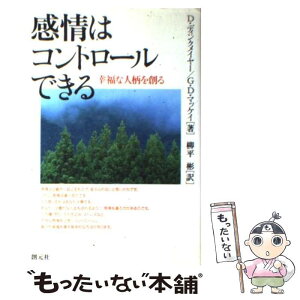 【中古】 感情はコントロールできる 幸福な人柄を創る / D.ディンクメイヤー, G.D.マッケイ, 柳平 彬 / 創元社 [単行本]【メール便送料無料】【あす楽対応】