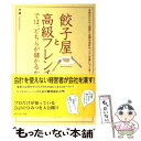 【中古】 餃子屋と高級フレンチでは、どちらが儲かるか？ 読むだけで「経営に必要な会計センス」が身につく本！ / 林 總 / [単行本（ソフトカバー）]【メール便送料無料】【あす楽対応】