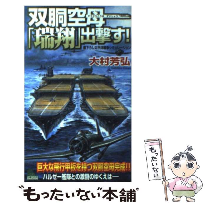 【中古】 双胴空母「瑞翔」出撃す！ 書下ろし太平洋戦争シミュレーション / 大村 芳弘 / 有楽出版社 [..