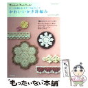【中古】 ビーズも楽しむモチーフ&ブレードかわいいかぎ針編み Handmade beads crochet / Sachiyo*Fukao / 成美堂 [ムック...