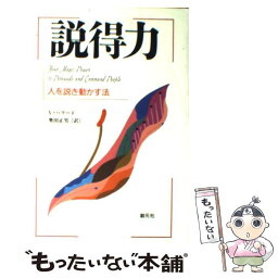 【中古】 説得力 人を説き動かす法 新版 / V.ハワード, 奥田 正男 / 創元社 [単行本]【メール便送料無料】【あす楽対応】