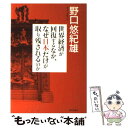 【中古】 世界経済が回復するなか、なぜ日本だけが取り残されるのか / 野口 悠紀雄 / ダイヤモンド社 [単行本]【メール便送料無料】【あす楽対応】