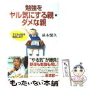 【中古】 勉強をヤル気にする親・ダメな親 子どもは必ず勉強します / 萩本 悦久 / 第三文明社 [単行本]【メール便送料無料】【あす楽対応】