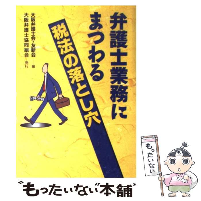 【中古】 弁護士業務にまつわる税法の落とし穴 / 大阪弁護士会友新会 / 清文社 単行本 【メール便送料無料】【あす楽対応】