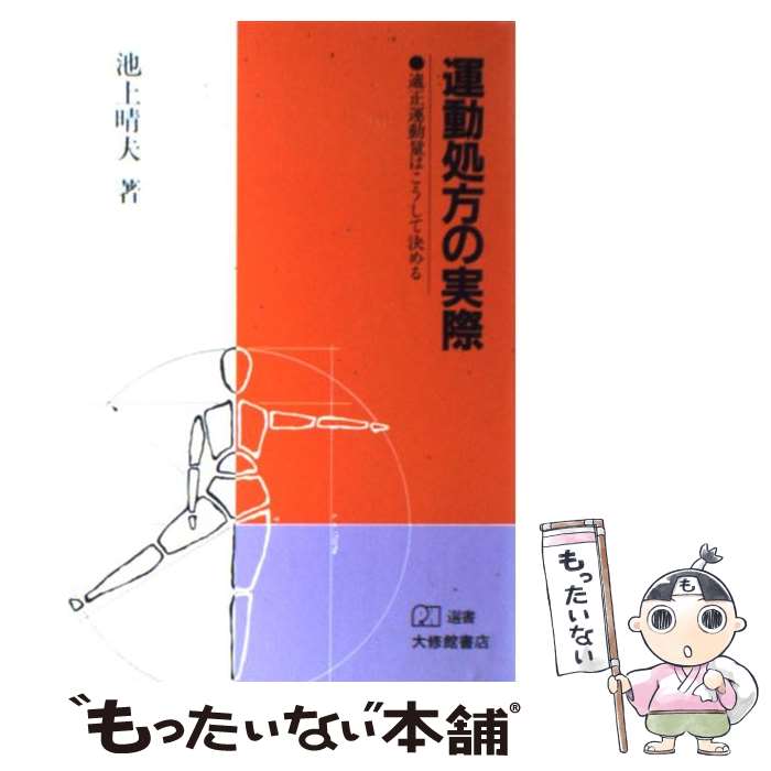  運動処方の実際 適正運動量はこうして決める / 池上 晴夫 / 大修館書店 