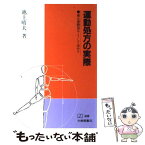 【中古】 運動処方の実際 適正運動量はこうして決める / 池上 晴夫 / 大修館書店 [単行本]【メール便送料無料】【あす楽対応】