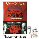 【中古】 ブッシュへの宣戦布告 アメリカ単独覇権主義の危険な過ち / ジョージ ソロス, George Soros, 寺島 実郎, 藤井 清美 / ダイヤモンド...