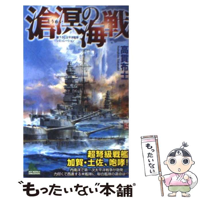 【中古】 滄溟の海戦 書下ろし太平洋戦争シミュレーション / 高貫 布士 / 有楽出版社 [新書]【メール便送料無料】【あす楽対応】