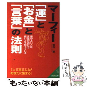 【中古】 マーフィー「運」と「お金」と「言葉」の法則 / 植西 聰 / 成美堂出版 [文庫]【メール便送料無料】【あす楽対応】