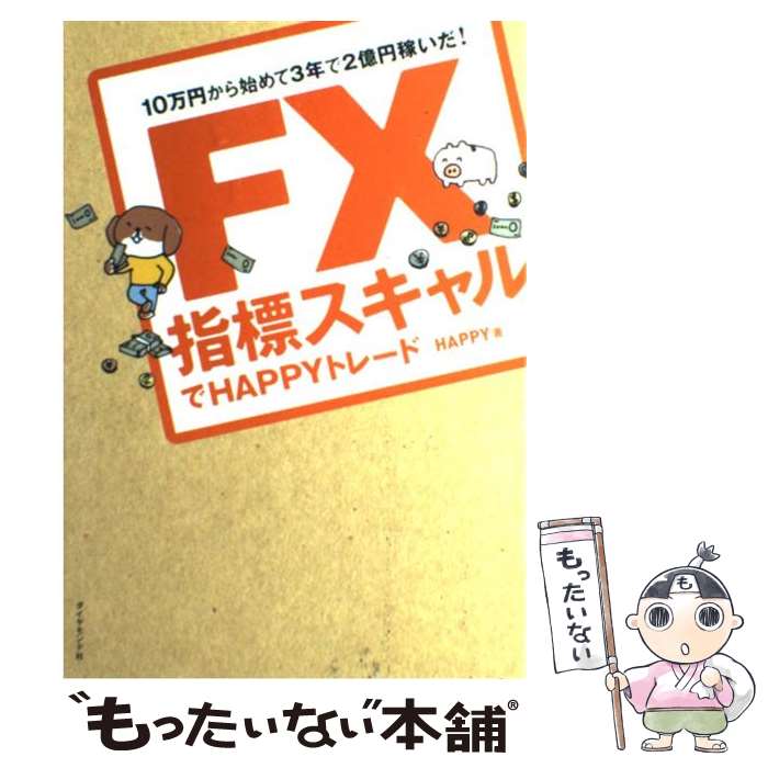 【中古】 FX指標スキャルでHAPPYトレード / HAPPY / ダイヤモンド社 [単行本]【メ...