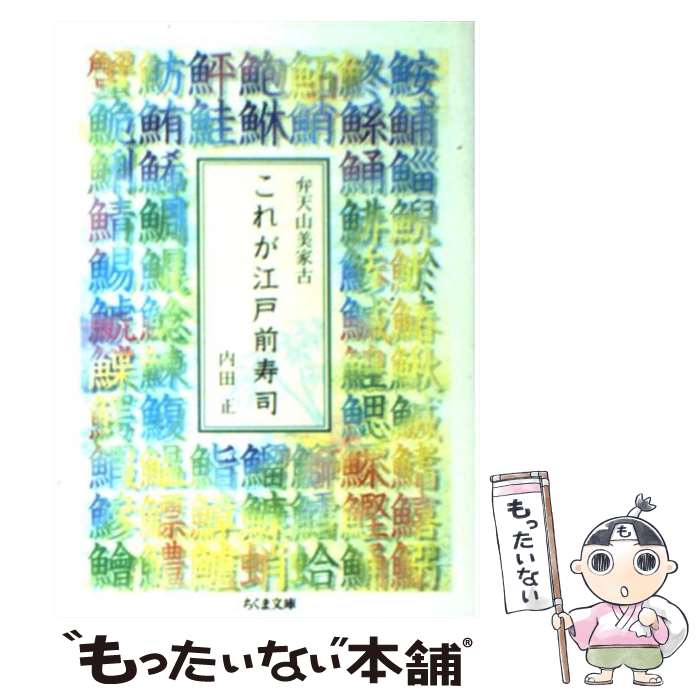  これが江戸前寿司 弁天山美家古 / 内田 正 / 筑摩書房 