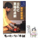 【中古】 立礼と茶箱の点前 裏千家茶道 / 阿部宗正 / 世界文化社 単行本 【メール便送料無料】【あす楽対応】