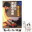 【中古】 立礼と茶箱の点前 裏千家茶道 / 阿部宗正 / 世界文化社 [単行本]【メール便送料無料】【あす楽対応】