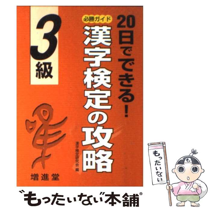 著者：増進堂・受験研究社出版社：増進堂・受験研究社サイズ：単行本ISBN-10：442452504XISBN-13：9784424525042■通常24時間以内に出荷可能です。※繁忙期やセール等、ご注文数が多い日につきましては　発送まで48時間かかる場合があります。あらかじめご了承ください。 ■メール便は、1冊から送料無料です。※宅配便の場合、2,500円以上送料無料です。※あす楽ご希望の方は、宅配便をご選択下さい。※「代引き」ご希望の方は宅配便をご選択下さい。※配送番号付きのゆうパケットをご希望の場合は、追跡可能メール便（送料210円）をご選択ください。■ただいま、オリジナルカレンダーをプレゼントしております。■お急ぎの方は「もったいない本舗　お急ぎ便店」をご利用ください。最短翌日配送、手数料298円から■まとめ買いの方は「もったいない本舗　おまとめ店」がお買い得です。■中古品ではございますが、良好なコンディションです。決済は、クレジットカード、代引き等、各種決済方法がご利用可能です。■万が一品質に不備が有った場合は、返金対応。■クリーニング済み。■商品画像に「帯」が付いているものがありますが、中古品のため、実際の商品には付いていない場合がございます。■商品状態の表記につきまして・非常に良い：　　使用されてはいますが、　　非常にきれいな状態です。　　書き込みや線引きはありません。・良い：　　比較的綺麗な状態の商品です。　　ページやカバーに欠品はありません。　　文章を読むのに支障はありません。・可：　　文章が問題なく読める状態の商品です。　　マーカーやペンで書込があることがあります。　　商品の痛みがある場合があります。