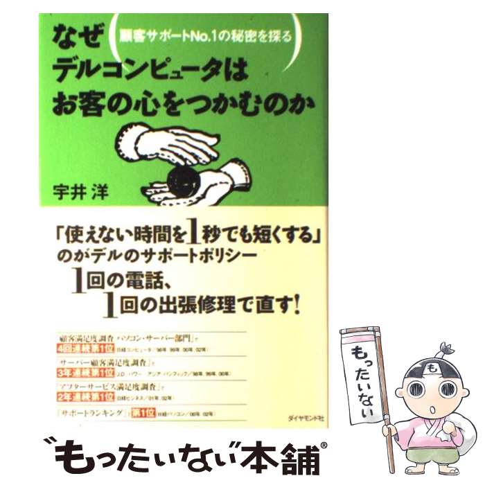 【中古】 なぜデルコンピュータはお客の心をつかむのか 顧客サポートno．1の秘密を探る / 宇井 洋 / ダイヤモンド社 [単行本]【メール便送料無料】【あす楽対応】