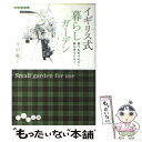  イギリス式暮らしガーデン 食べものづくり！安らぎづくり！ / 井形 慶子 / 大和書房 