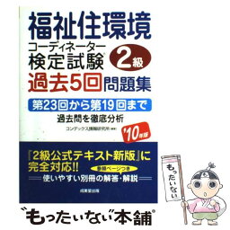 【中古】 福祉住環境コーディネーター検定試験2級過去5回問題集 ’10年版 / コンデックス情報研究所 / 成美堂出版 [単行本]【メール便送料無料】【あす楽対応】