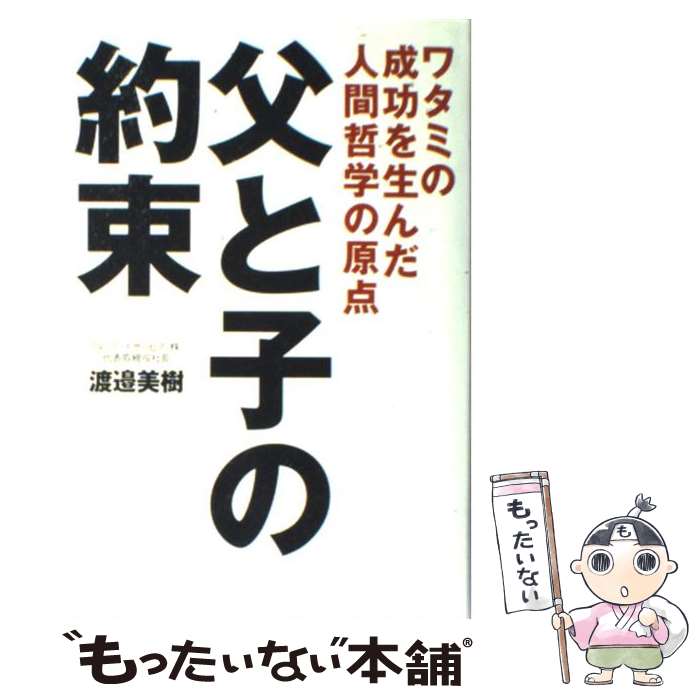  父と子の約束 ワタミの成功を生んだ人間哲学の原点 / 渡邉 美樹 / 世界文化社 