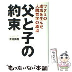 【中古】 父と子の約束 ワタミの成功を生んだ人間哲学の原点 / 渡邉 美樹 / 世界文化社 [単行本]【メール便送料無料】【あす楽対応】