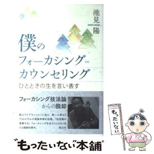 【中古】 僕のフォーカシング＝カウンセリング ひとときの生を言い表す / 池見 陽 / 創元社 [単行本]【メール便送料無料】【あす楽対応】