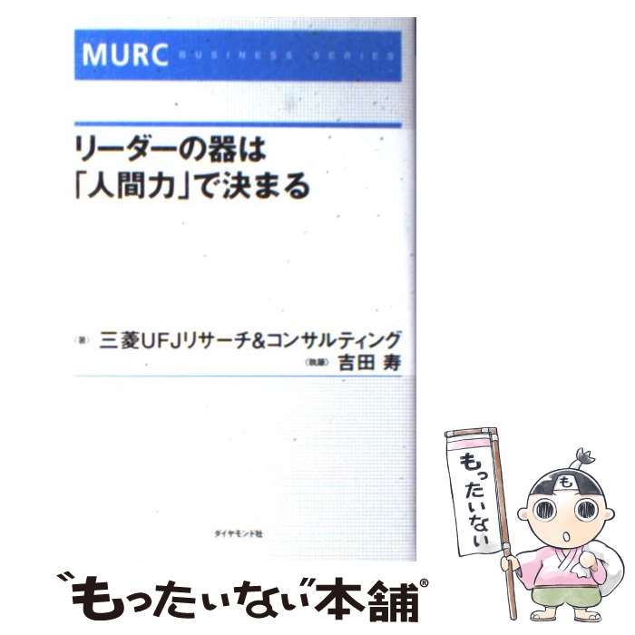 【中古】 リーダーの器は 人間力 で決まる / 三菱リサーチ&コンサルティング / ダイヤモンド社 [単行本]【メール便送料無料】【あす楽対応】