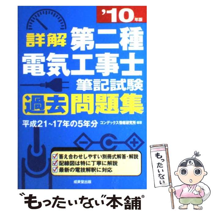 【中古】 詳解第二種電気工事士筆記試験過去問題集 ’10年版 / コンデックス情報研究所 / 成美堂 ...