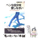 【中古】 ヘンな自分を愛しなさい あなたの中の未知のあなたへ / 遠藤 周作 / 青春出版社 新書 【メール便送料無料】【あす楽対応】