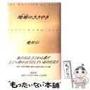 【中古】 地球（ガイア）のささやき / 龍村 仁 / 創元社 単行本 【メール便送料無料】【あす楽対応】