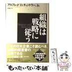 【中古】 組織は戦略に従う / アルフレッド・D・チャンドラーJr., 有賀 裕子 / ダイヤモンド社 [単行本]【メール便送料無料】【あす楽対応】