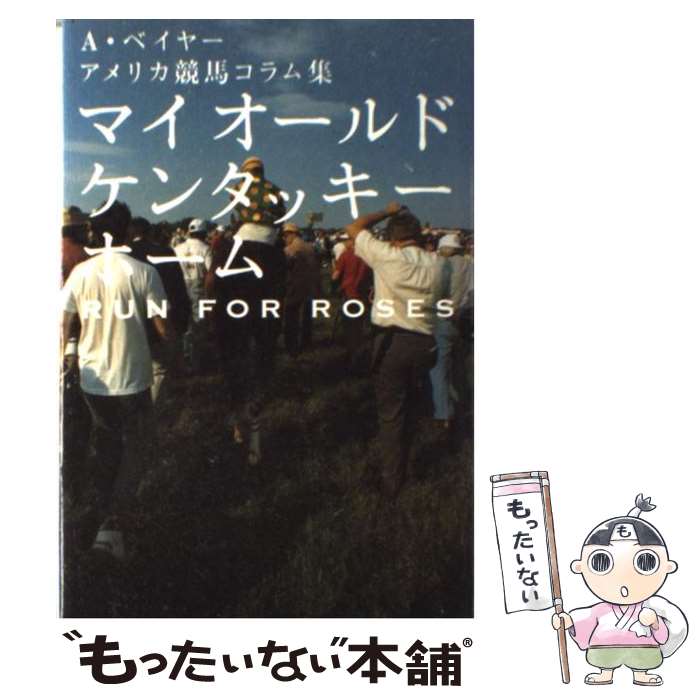 【中古】 マイオールドケンタッキーホーム A・ベイヤー　アメリカ競馬コラム集 / アンドリュー ベイヤー, 山本 尊, Andrew Beyer / 自由国民社 [単行本]【メール便送料無料】【あす楽対応】