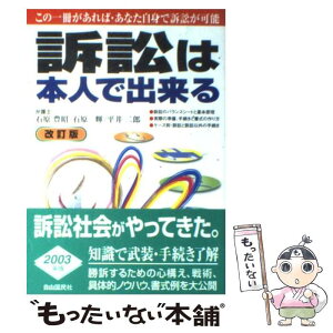 【中古】 訴訟は本人で出来る 〔2003年〕改 / 石原 豊昭 / 自由国民社 [単行本]【メール便送料無料】【あす楽対応】