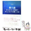  第六感 ひらめきと直感のチャンネルを開く方法 / ソニア・ショケット, 奥野 節子 / ダイヤモンド社 