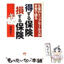 楽天もったいない本舗　楽天市場店【中古】 「得する保険」「損する保険」 生保のトップセールスが本音で語る / 福地 恵士 / アチーブメント出版 [単行本（ソフトカバー）]【メール便送料無料】【あす楽対応】