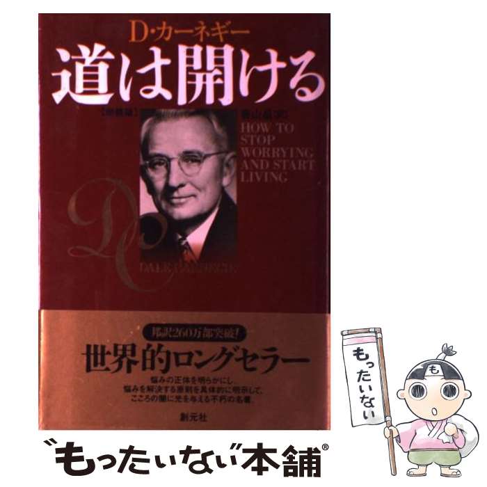 【中古】 道は開ける 新装版 / デール カーネギー, Dale Carnegie, 香山 晶 / 創元社 単行本 【メール便送料無料】【あす楽対応】