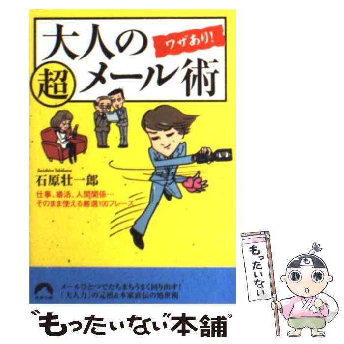 【中古】 大人のワザあり！超メール術 仕事、婚活、人間関係…そのまま使える厳選100フレ / 石原 壮一郎 / 青春出版社 [文庫]【メール便送料無料】【最短翌日配達対応】のサムネイル