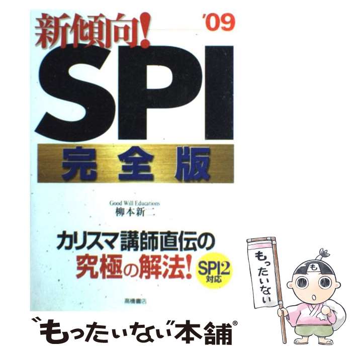 著者：柳本 新二出版社：高橋書店サイズ：単行本ISBN-10：4471676326ISBN-13：9784471676322■通常24時間以内に出荷可能です。※繁忙期やセール等、ご注文数が多い日につきましては　発送まで48時間かかる場合があります。あらかじめご了承ください。 ■メール便は、1冊から送料無料です。※宅配便の場合、2,500円以上送料無料です。※あす楽ご希望の方は、宅配便をご選択下さい。※「代引き」ご希望の方は宅配便をご選択下さい。※配送番号付きのゆうパケットをご希望の場合は、追跡可能メール便（送料210円）をご選択ください。■ただいま、オリジナルカレンダーをプレゼントしております。■お急ぎの方は「もったいない本舗　お急ぎ便店」をご利用ください。最短翌日配送、手数料298円から■まとめ買いの方は「もったいない本舗　おまとめ店」がお買い得です。■中古品ではございますが、良好なコンディションです。決済は、クレジットカード、代引き等、各種決済方法がご利用可能です。■万が一品質に不備が有った場合は、返金対応。■クリーニング済み。■商品画像に「帯」が付いているものがありますが、中古品のため、実際の商品には付いていない場合がございます。■商品状態の表記につきまして・非常に良い：　　使用されてはいますが、　　非常にきれいな状態です。　　書き込みや線引きはありません。・良い：　　比較的綺麗な状態の商品です。　　ページやカバーに欠品はありません。　　文章を読むのに支障はありません。・可：　　文章が問題なく読める状態の商品です。　　マーカーやペンで書込があることがあります。　　商品の痛みがある場合があります。