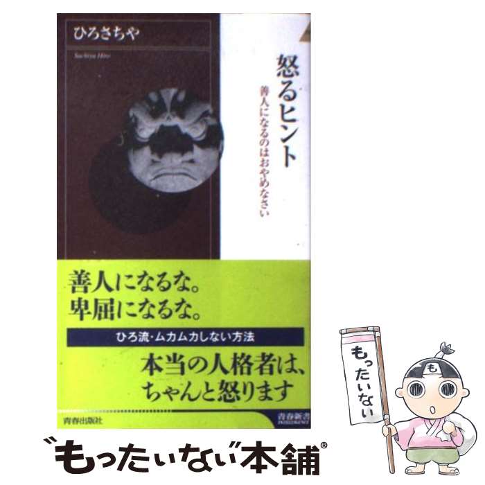 【中古】 怒るヒント / ひろさちや / 青春出版社 [新書]【メール便送料無料】【あす楽対応】