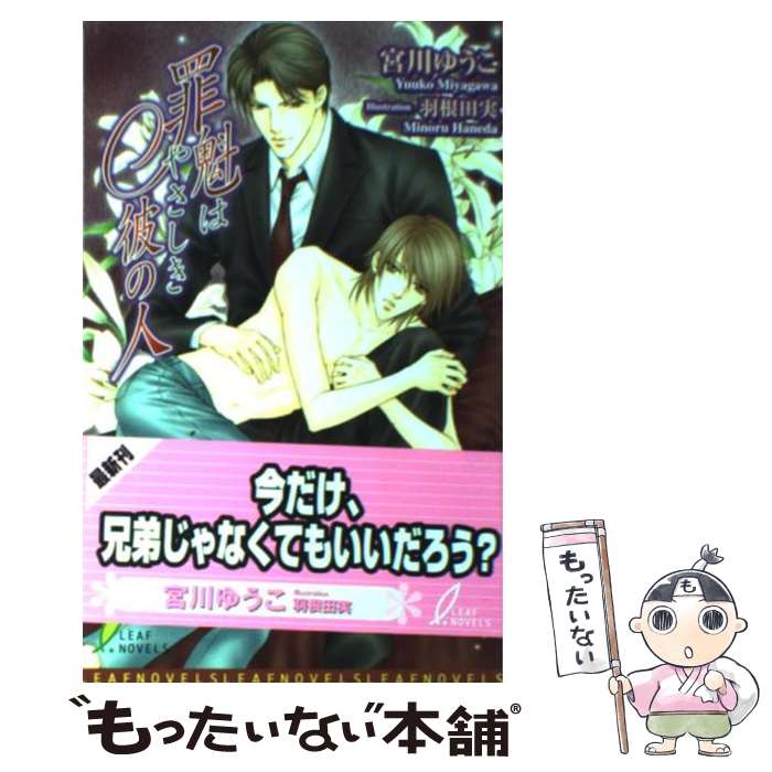 East Press As Novels - 【中古】 罪魁はやさしき彼の人 / 宮川 ゆうこ, 羽根田 実 / リーフ出版 [新書]【メール便送料無料】【最短翌日配達対応】