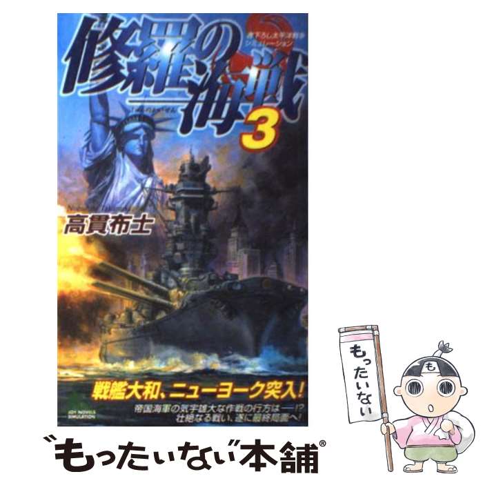 【中古】 修羅の海戦 書下ろし太平洋戦争シミュレーション 3 / 高貫 布士 / 有楽出版社 [新書]【メール便送料無料】【あす楽対応】